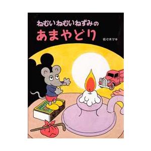 ねむいねむいねずみのあまやどり