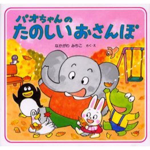 パオちゃんのたのしいおさんぽ