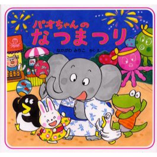 パオちゃんのなつまつり