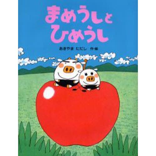 まめうしとひめうし