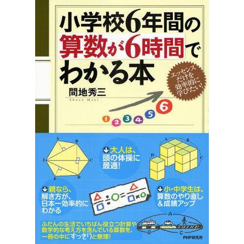 小学校6年間の算数が6時間でわかる本 エッセンスだけを効率的に学びたい!