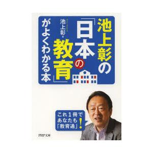 池上彰の「日本の教育」がよくわかる本