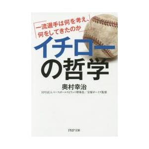 イチローの哲学 一流選手は何を考え、何をしてきたのか