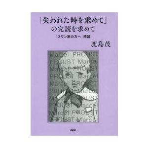 「失われた時を求めて」の完読を求めて 「スワン家の方へ」精読