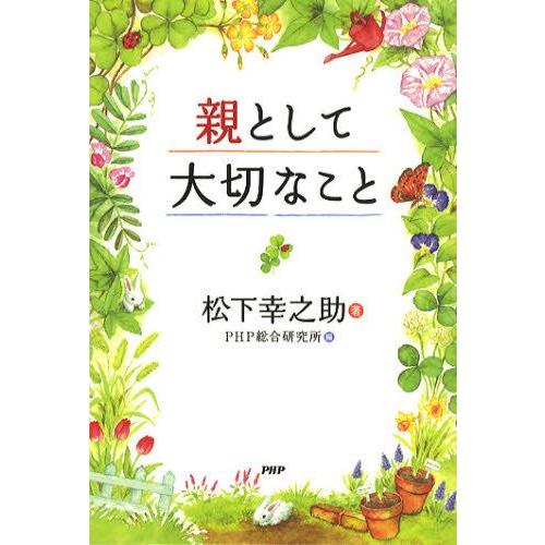 親として大切なこと