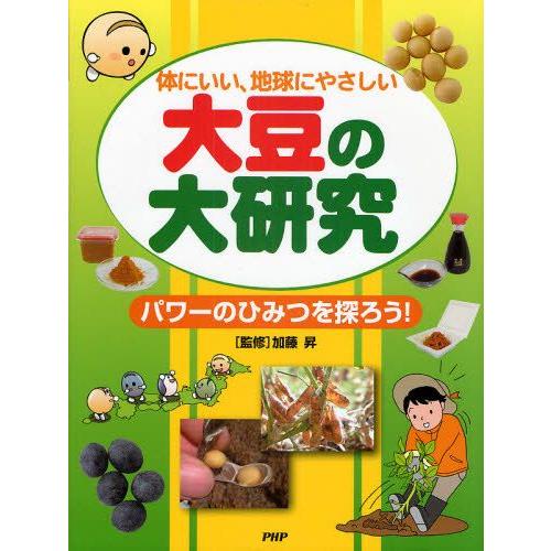 大豆の大研究 体にいい、地球にやさしい パワーのひみつを探ろう!