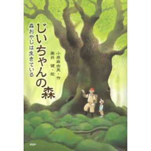 じいちゃんの森 森おやじは生きている  /PHP研究所/小原麻由美