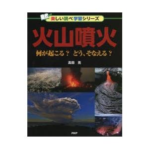 火山噴火 何が起こる?どう、そなえる?｜guruguru