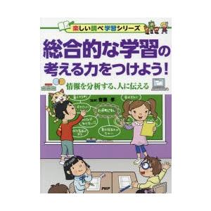 総合的な学習の考える力をつけよう! 情報を分析する、人に伝える｜guruguru