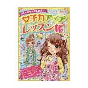 女子力アップレッスン帳 おしゃれガールをめざせ!