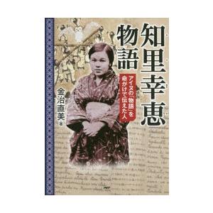 知里幸恵物語 アイヌの「物語」を命がけで伝えた人