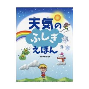 天気のふしぎえほん
