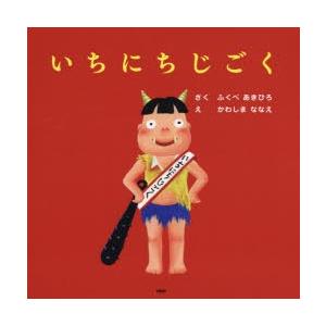 いちにちシリーズ 絵本 全11冊セット Amazon.co.jp: 「いちにち」シリーズ(11巻セット) : ふくべ あき