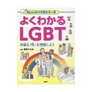 よくわかるLGBT 多様な「性」を理解しよう｜guruguru