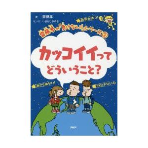 カッコイイってどういうこと?