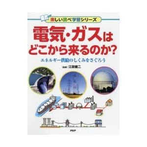電気・ガスはどこから来るのか? エネルギー供給のしくみをさぐろう