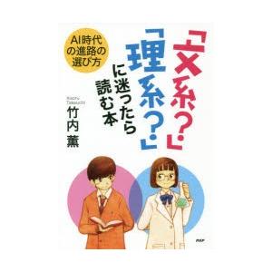 「文系?」「理系?」に迷ったら読む本 AI時代の進路の選び方