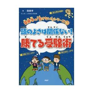 頭のよさは関係ない!勝てる受験術