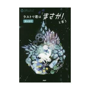 毎週末倍 倍 ストア参加 ラストで君は まさか と言う 涙の宝石 Php研究所 参加日程はお店topで Bk Bookfanプレミアム 通販 Yahoo ショッピング