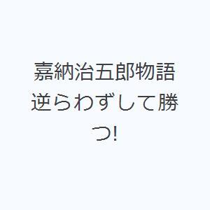 嘉納治五郎物語 逆らわずして勝つ!