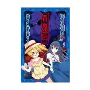青鬼調査クラブ 3