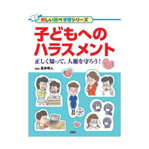 子どもへのハラスメント 正しく知って、人権を守ろう!