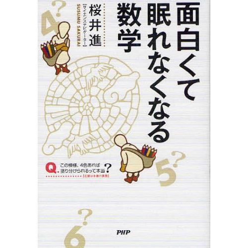 面白くて眠れなくなる数学