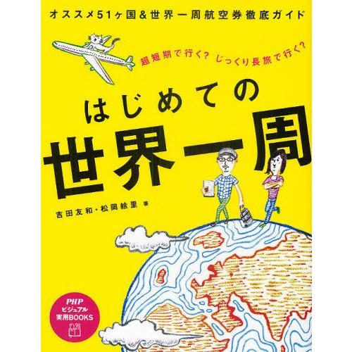 はじめての世界一周 超短期で行く?じっくり長旅で行く?