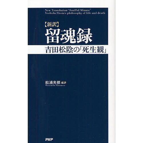 留魂録 新訳 吉田松陰の「死生観」