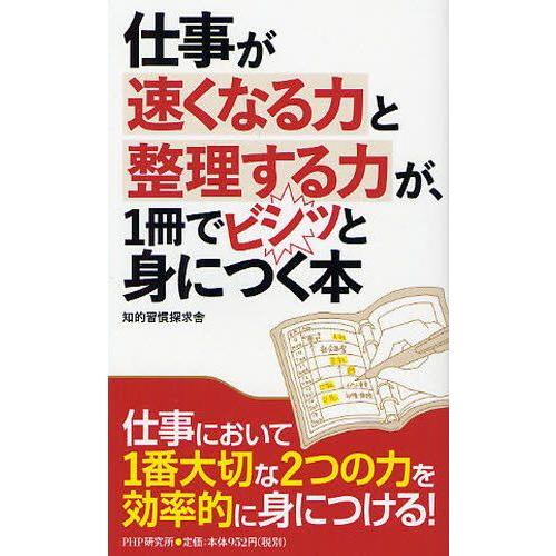 仕事が速くなる力と整理する力が、1冊でビシッと身につく本