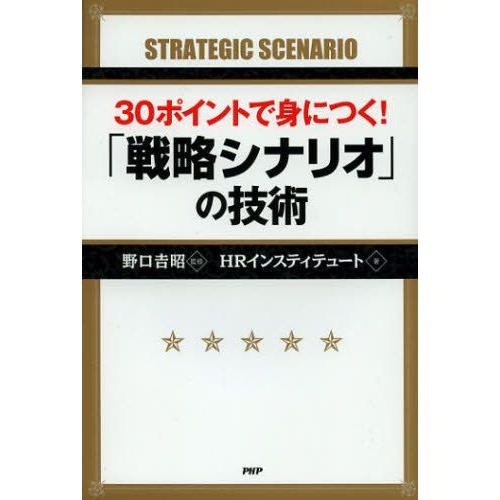 30ポイントで身につく!「戦略シナリオ」の技術