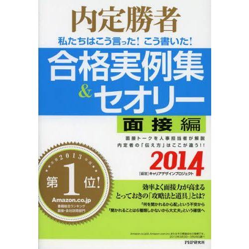 私たちはこう言った!こう書いた!合格実例集＆セオリー 内定勝者 2014面接編
