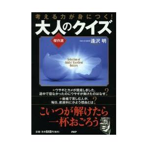 考える力が身につく!大人のクイズ傑作選