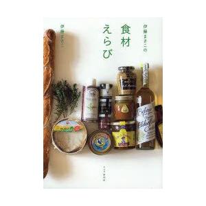 伊藤まさこの食材えらび