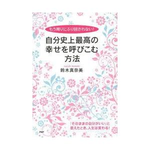 自分史上最高の幸せを呼びこむ方法 もう周りにふり回されない!