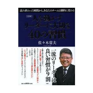 人を動かすリーダーに大切な40の習慣 図解