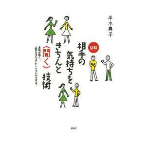 図解相手の気持ちをきちんと〈聞く〉技術 会話が続く、上手なコミュニケーションができる!