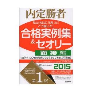 私たちはこう言った!こう書いた!合格実例集＆セオリー 内定勝者 2015面接編