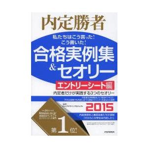 私たちはこう言った!こう書いた!合格実例集＆セオリー 内定勝者 2015エントリーシート編