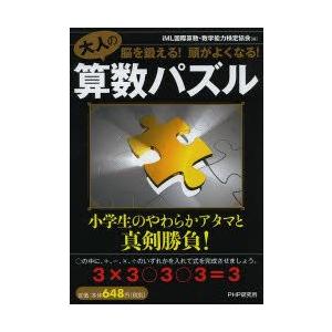 大人の算数パズル 脳を鍛える!頭がよくなる!