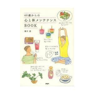 40歳からの心と体メンテナンスBOOK