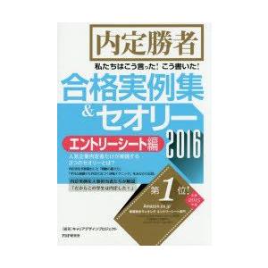 私たちはこう言った!こう書いた!合格実例集＆セオリー 内定勝者 2016エントリーシート編