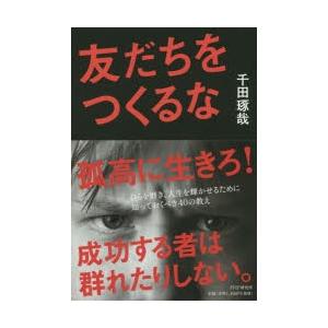 友だちをつくるなの商品画像