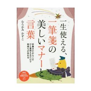 一生使える、一筆箋の美しいマナーと言葉