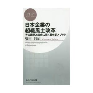 日本企業の組織風土改革 その課題と成功に導く具体...の商品画像