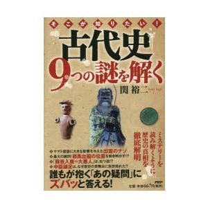 そこが知りたい!古代史9つの謎を解く