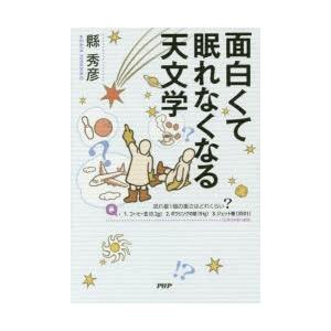 面白くて眠れなくなる天文学の商品画像