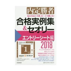 私たちはこう言った!こう書いた!合格実例集＆セオリー 内定勝者 2018エントリーシート編