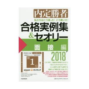 私たちはこう言った!こう書いた!合格実例集＆セオリー 内定勝者 2018面接編