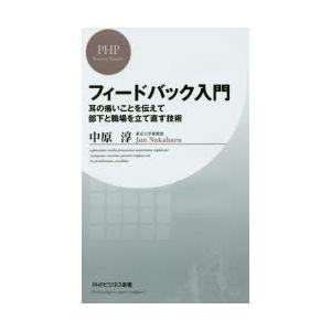 フィードバック入門 耳の痛いことを伝えて部下と職場を立て直す技術